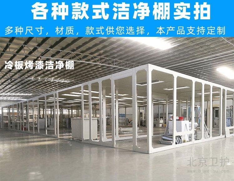 潔凈棚框架用的是什么材料？